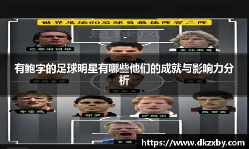 有鲍字的足球明星有哪些他们的成就与影响力分析